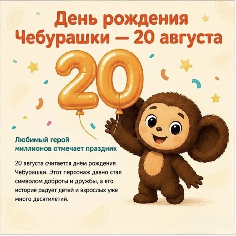 Вчера мы отметили удивительный праздник — День рождения Чебурашки! 🎈🎉