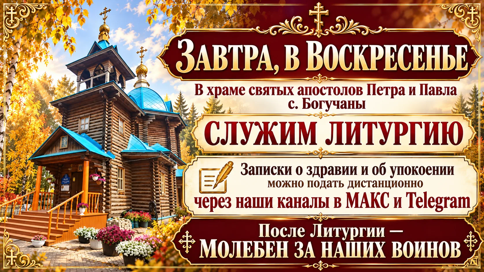 😇😇😇 Молимся вместе! Принимаем записки на воскресное богослужение в с. Богучаны! Вы м...