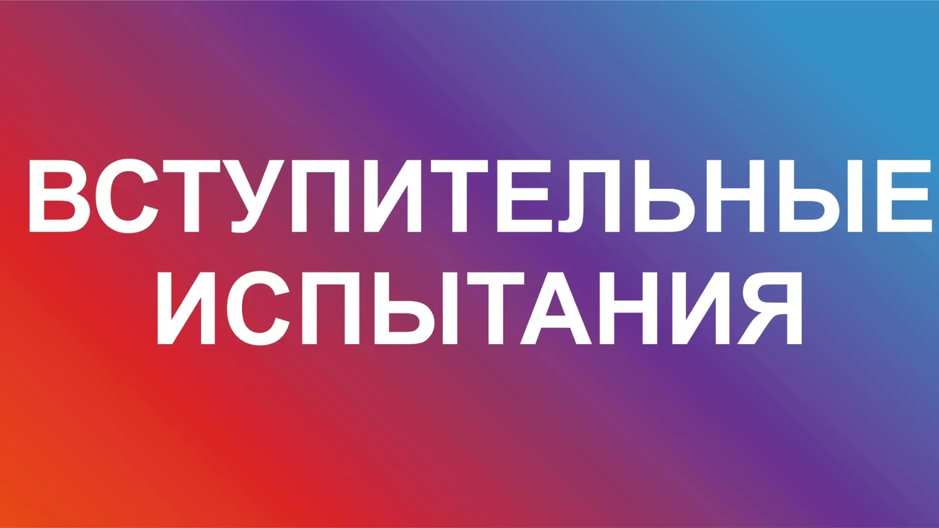 Уважаемые абитуриенты!