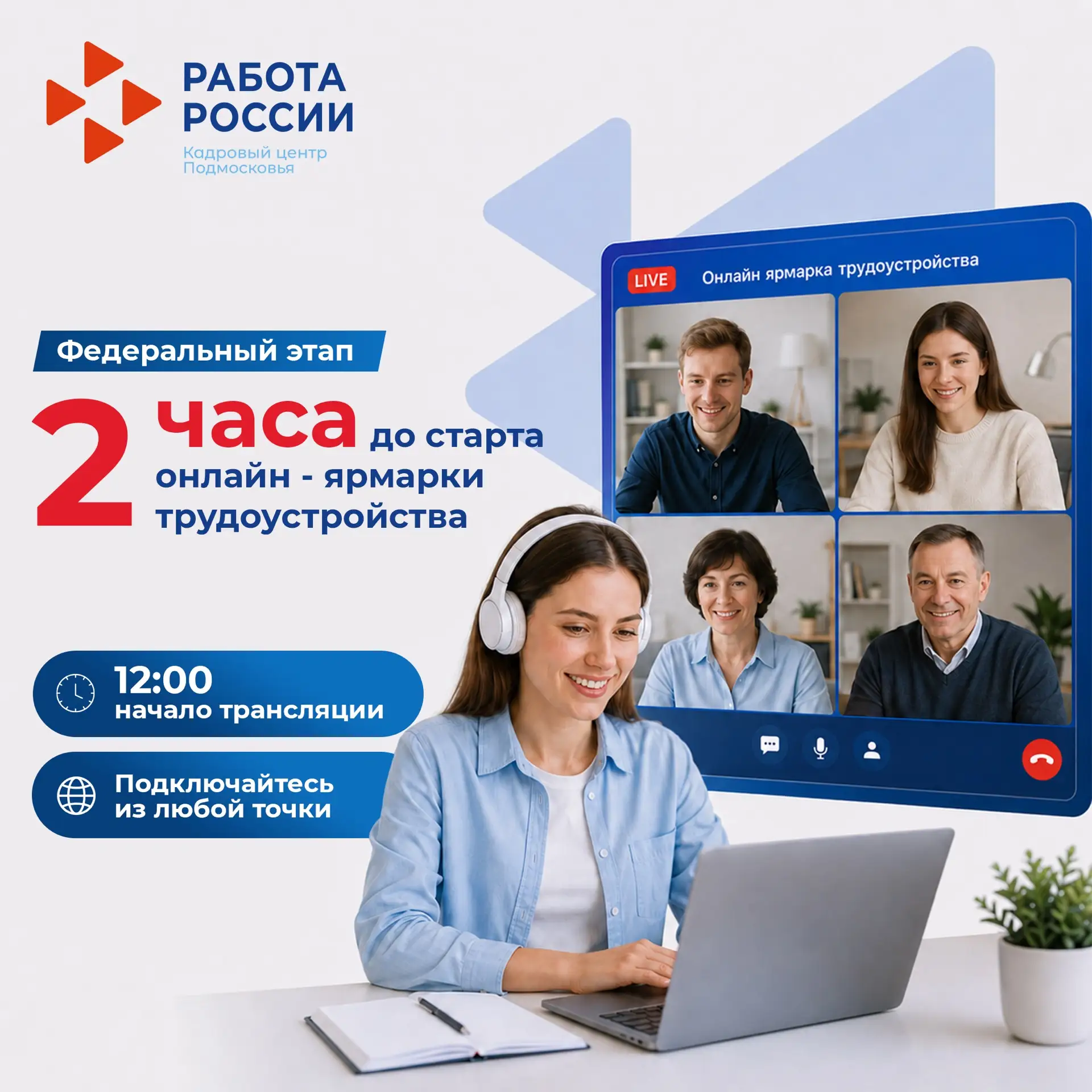💬 Через 2️⃣ часа стартует онлайн-ярмарка трудоустройства!