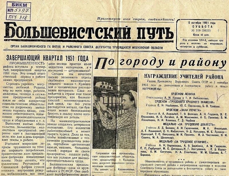 Ровно 75 лет назад в Балашихе вышла газета Большевистский путь. Выпуск датирован 6 октя...
