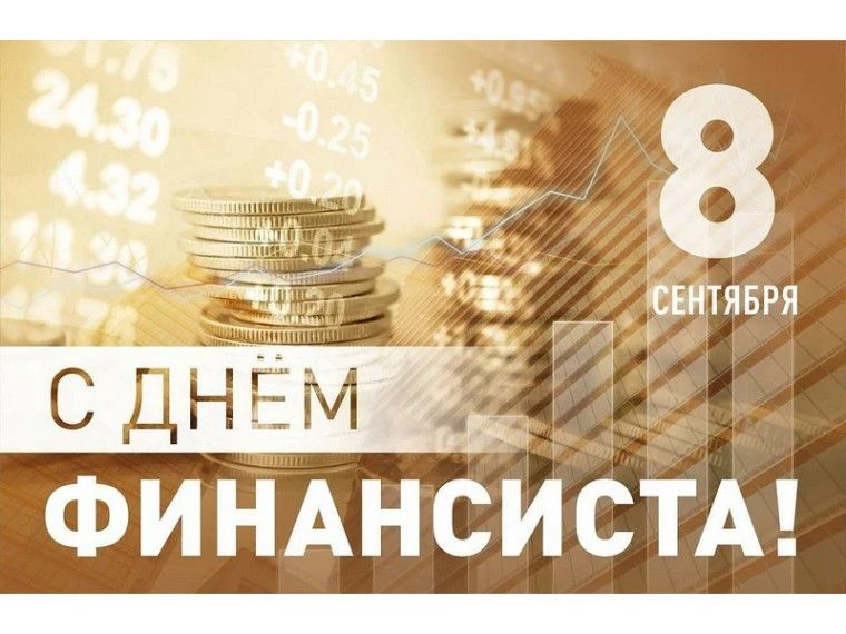 08 сентября 2026 года – День финансиста в России