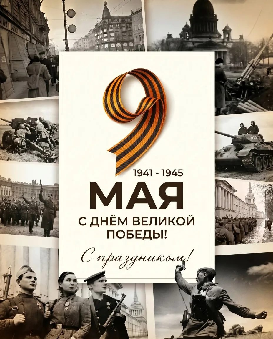 С Днем Великой Победы! 

Этот праздник — символ мужества, единства и несгибаемой силы нашего народа.