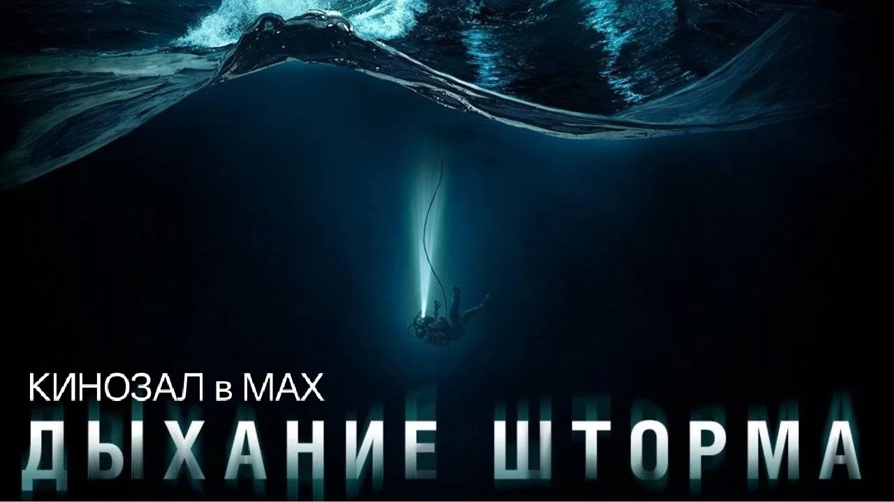 🎥 Дыхание шторма (2025) 🌊🤿🌪️