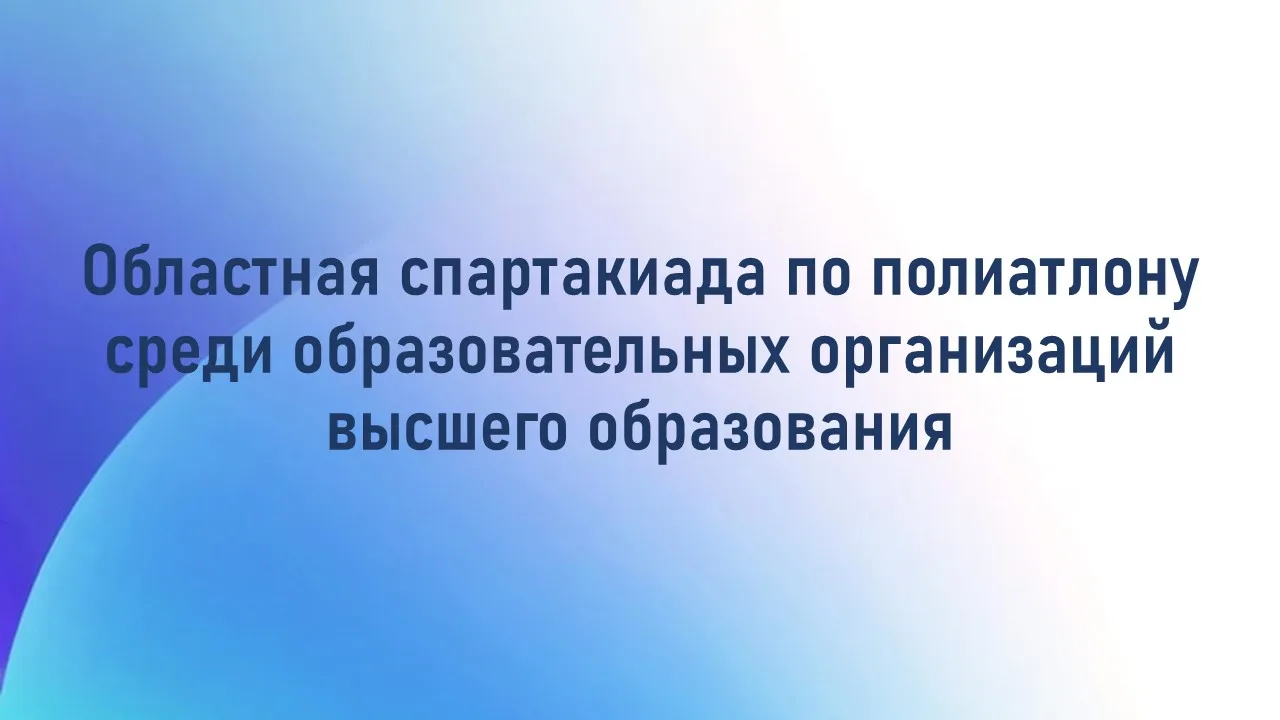 Студенты университета – победители Областной спартакиады по полиатлону среди образовательных организ
