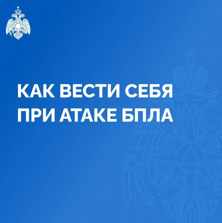 ❗️ Как вести себя при атаке БПЛА❗️