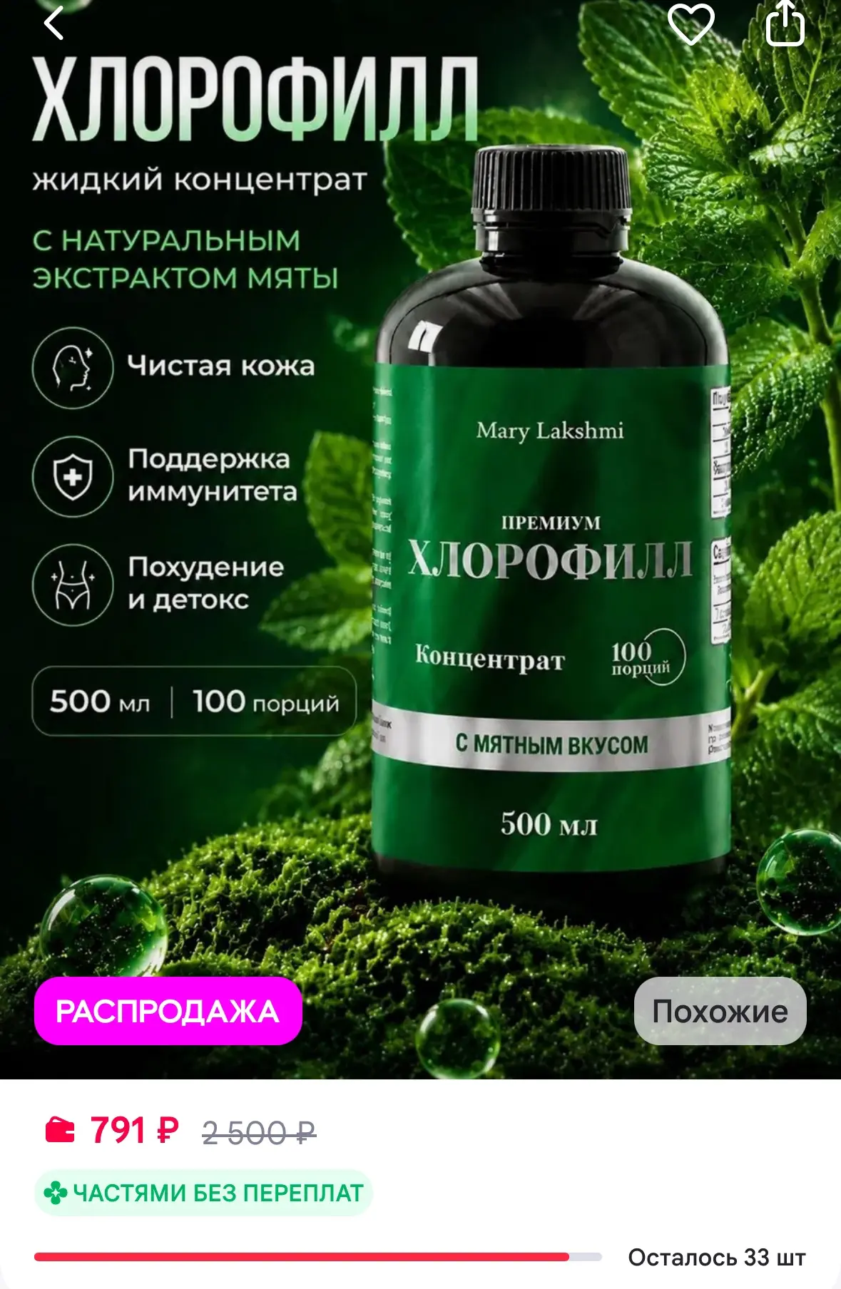 Хлорофилл жидкий натуральный для похудения