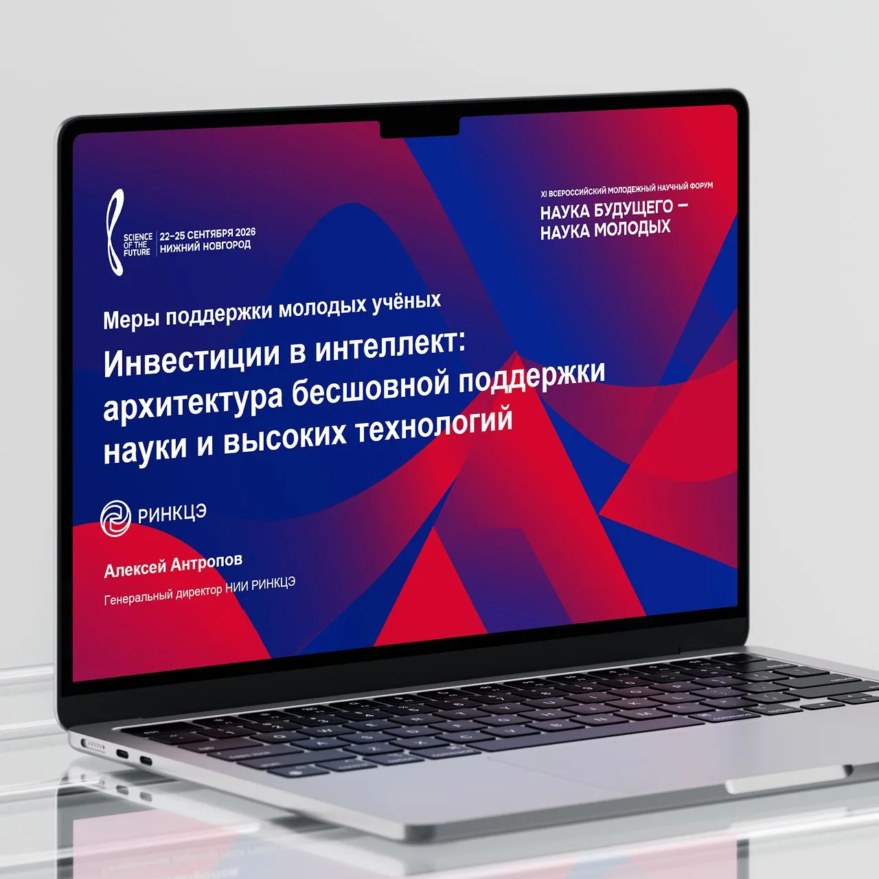 Как запустить «инвестиционный лифт» для молодых учёных: глава РИНКЦЭ выступил на форуме...