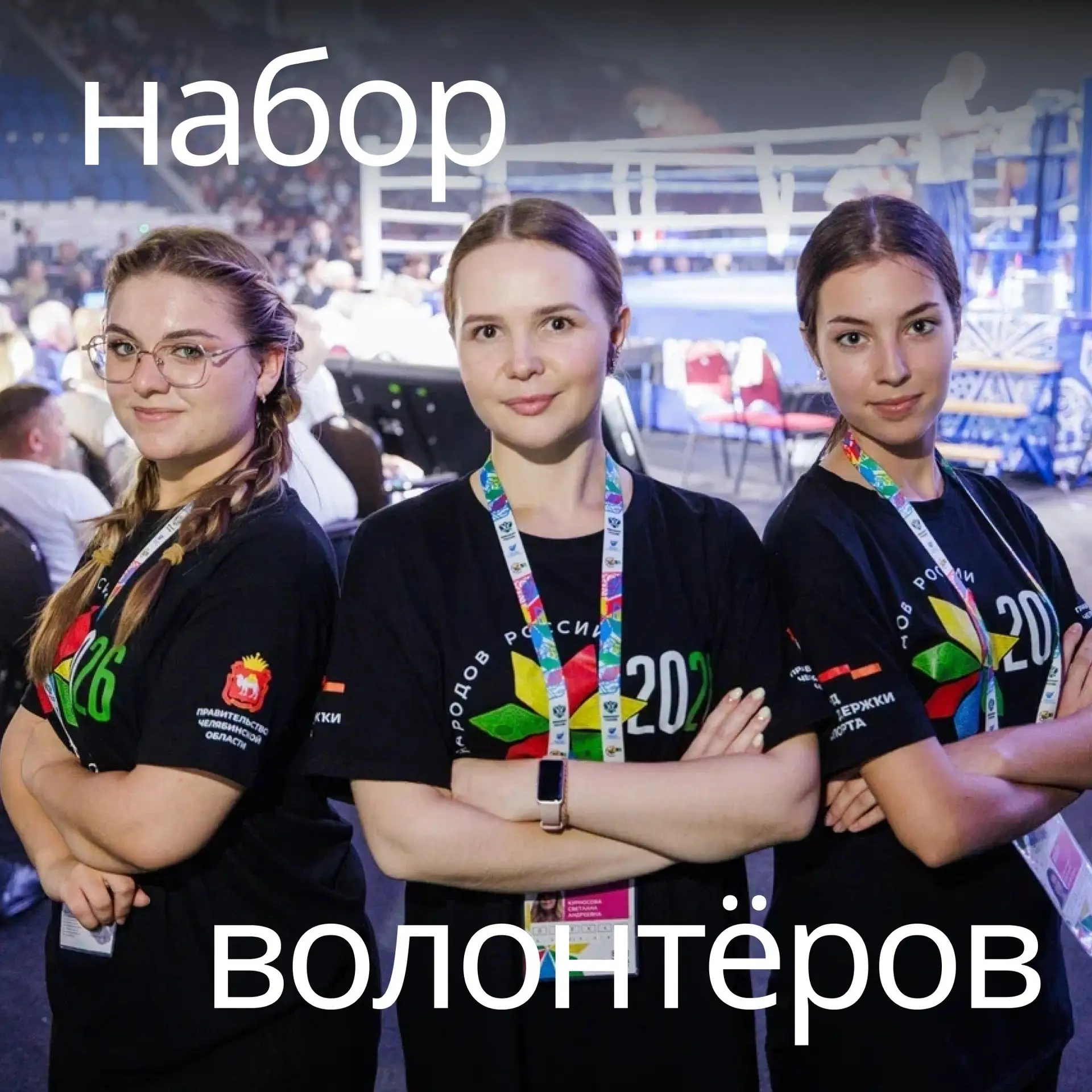 Ко Дню города в Челябинске пройдёт серия спортивных событий. Мы ищем волонтёров!