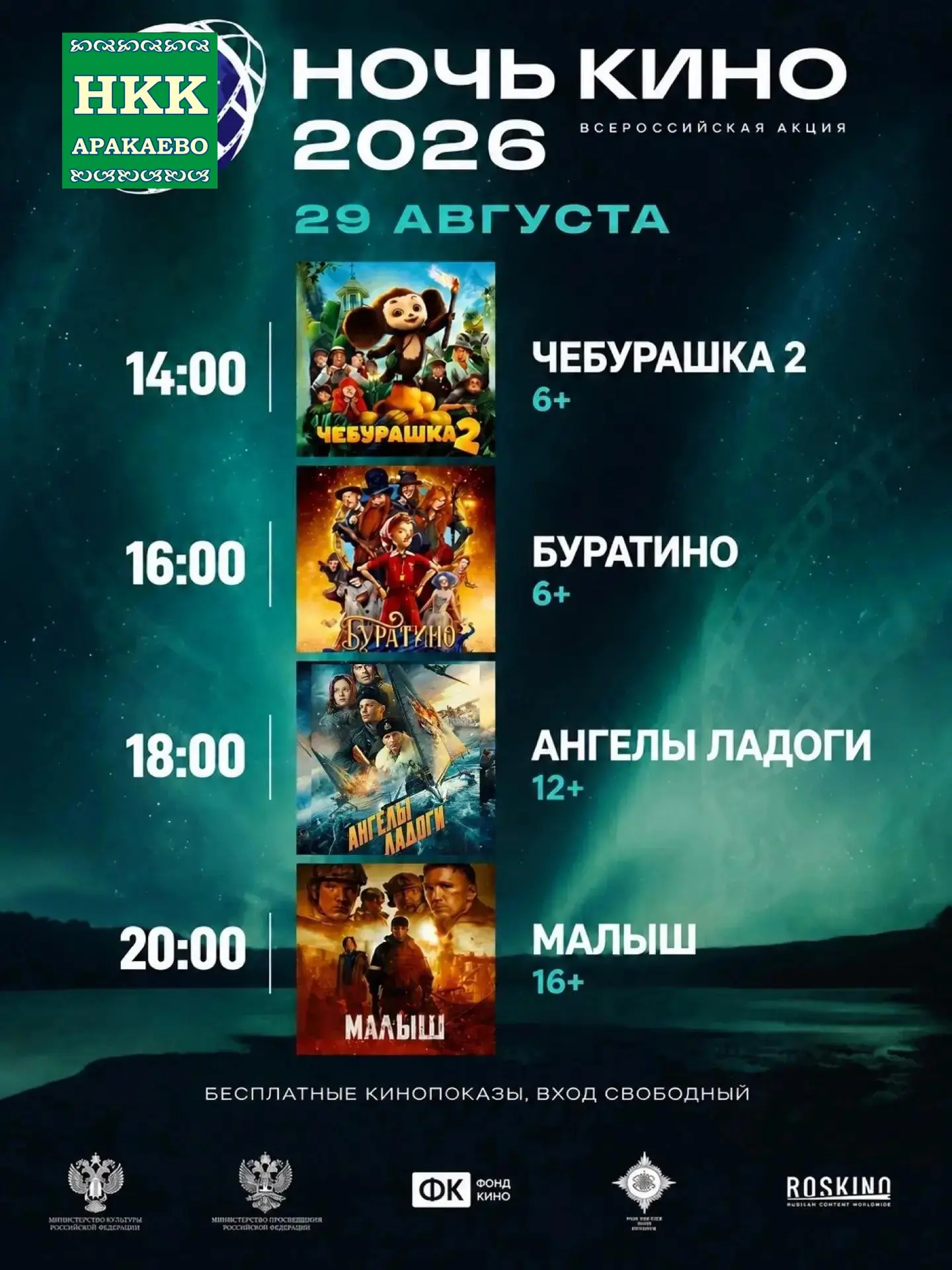 Дорогой зритель! 29 августа 2026 года, пришедшим в МУК НКК с.Аракаево, выпадает уникаль...