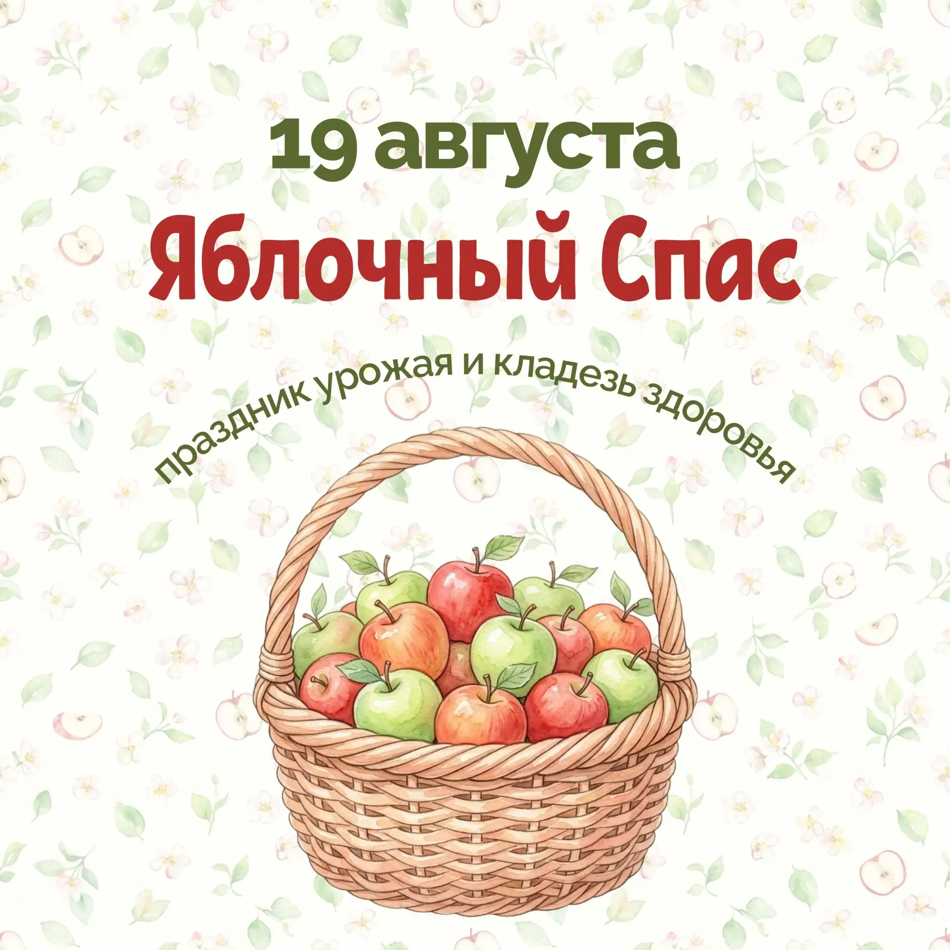 19 августа — Яблочный Спас! 🍏✨