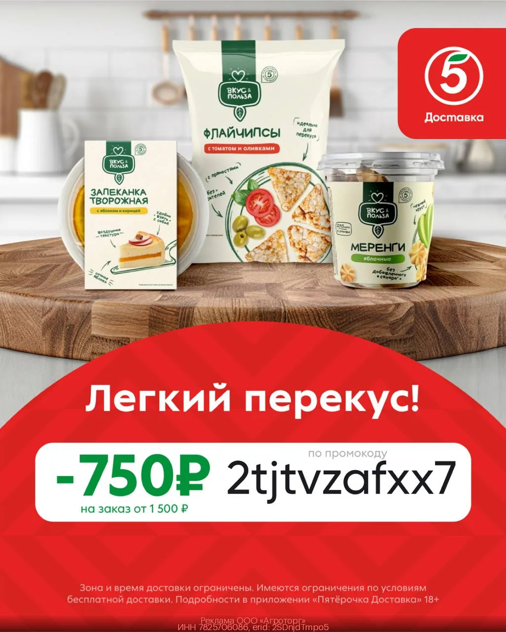 Выгодный промокод в Пятёрочка Доставка🛒
