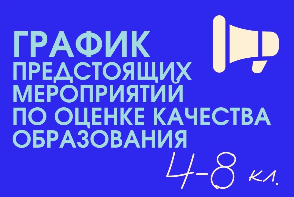 График предстоящих мероприятий по оценке качества образования на второе полугодие 2025-2026 учебного