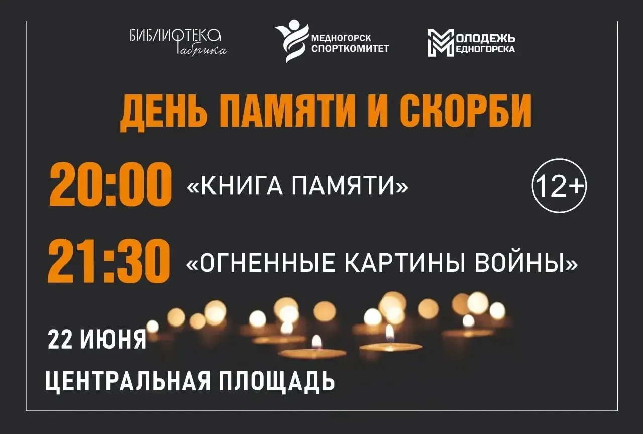 🕯️ ДЕНЬ ПАМЯТИ И СКОРБИ В МЕДНОГОРСКЕ: ПОМНИМ, ЧТОБЫ ЖИТЬ