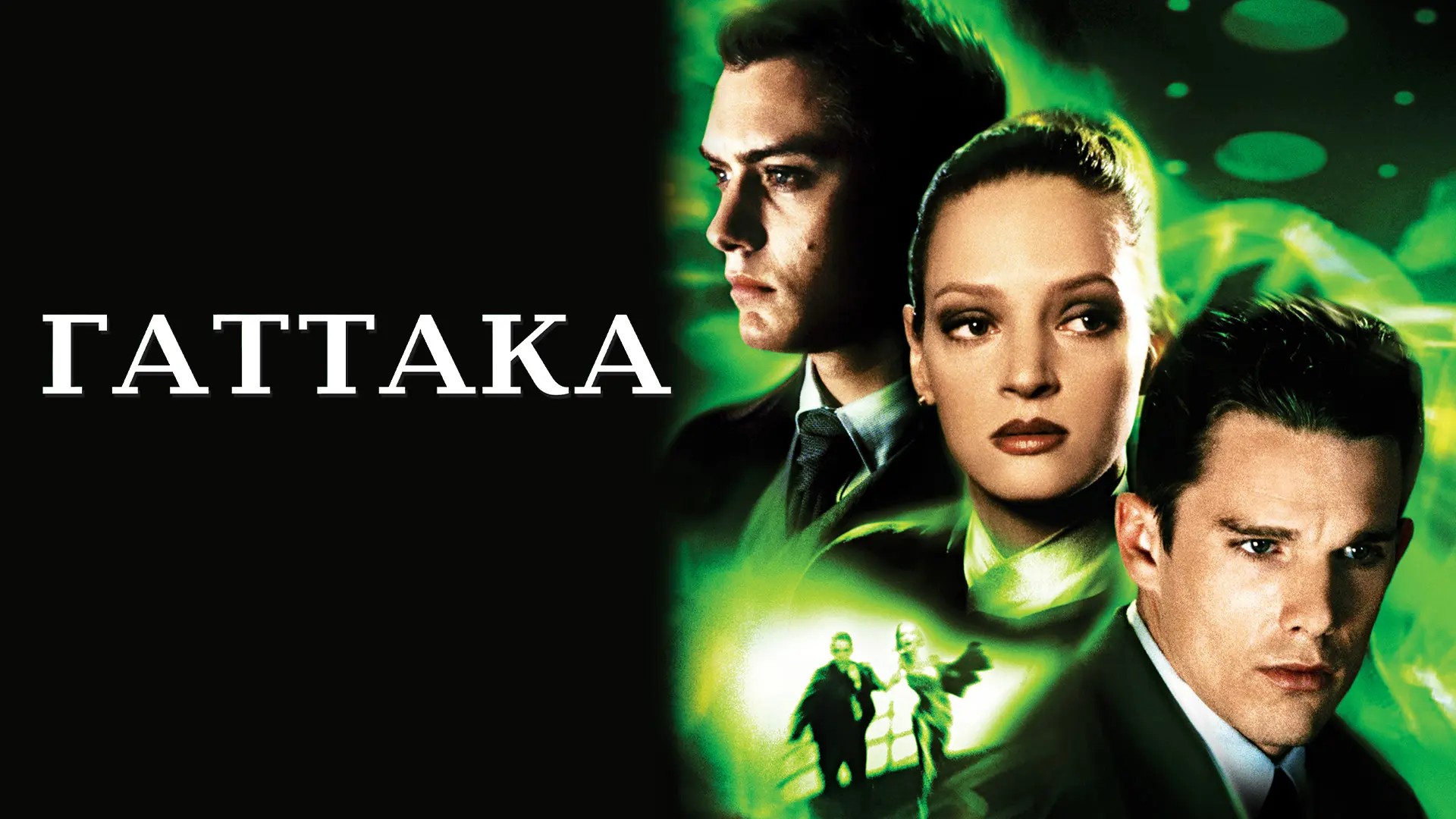 Гаттака (1997)