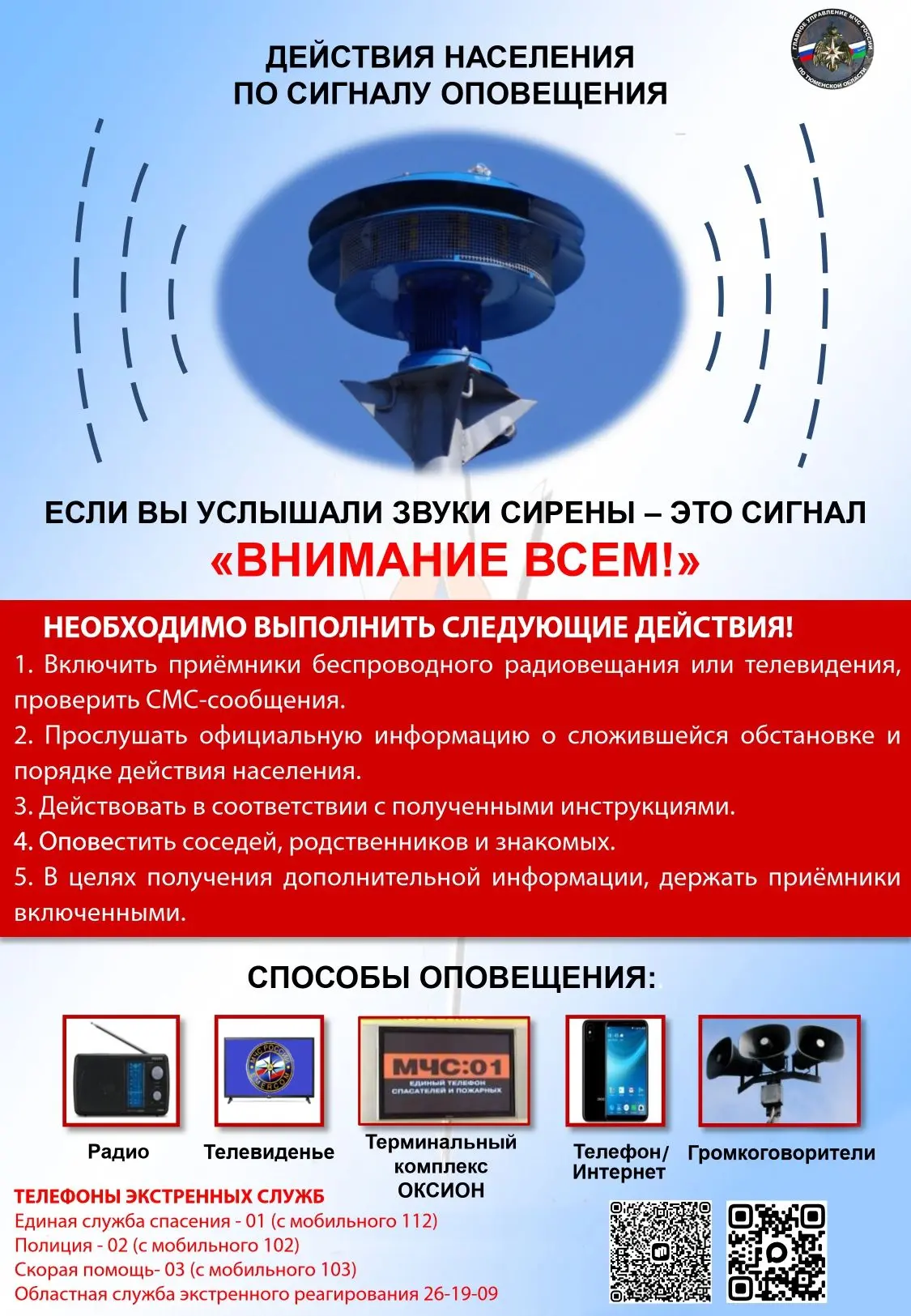 Действия населения по сигналу оповещения!