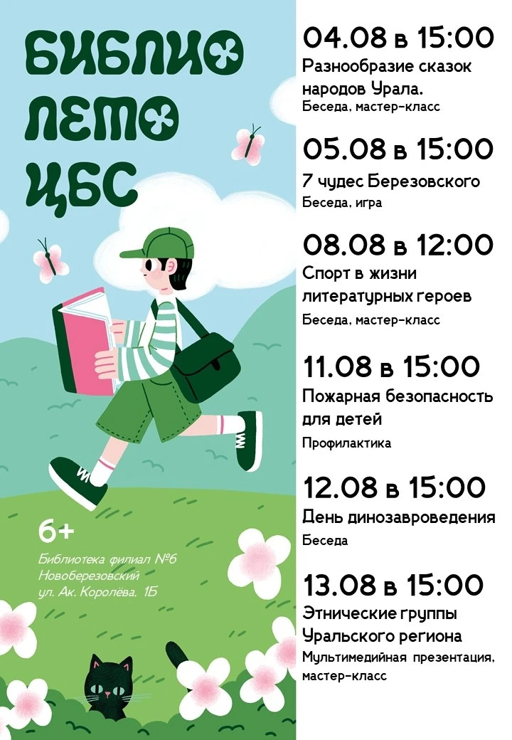 🎉 АВГУСТ В БИБЛИОТЕКЕ

Лето на пике, а у нас БИБЛИОЛЕТО в Новоберёзовском районе. Скучать некогда!
