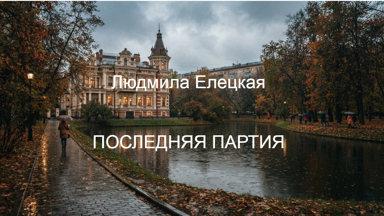 ПОСЛЕДНЯЯ ПАРТИЯ