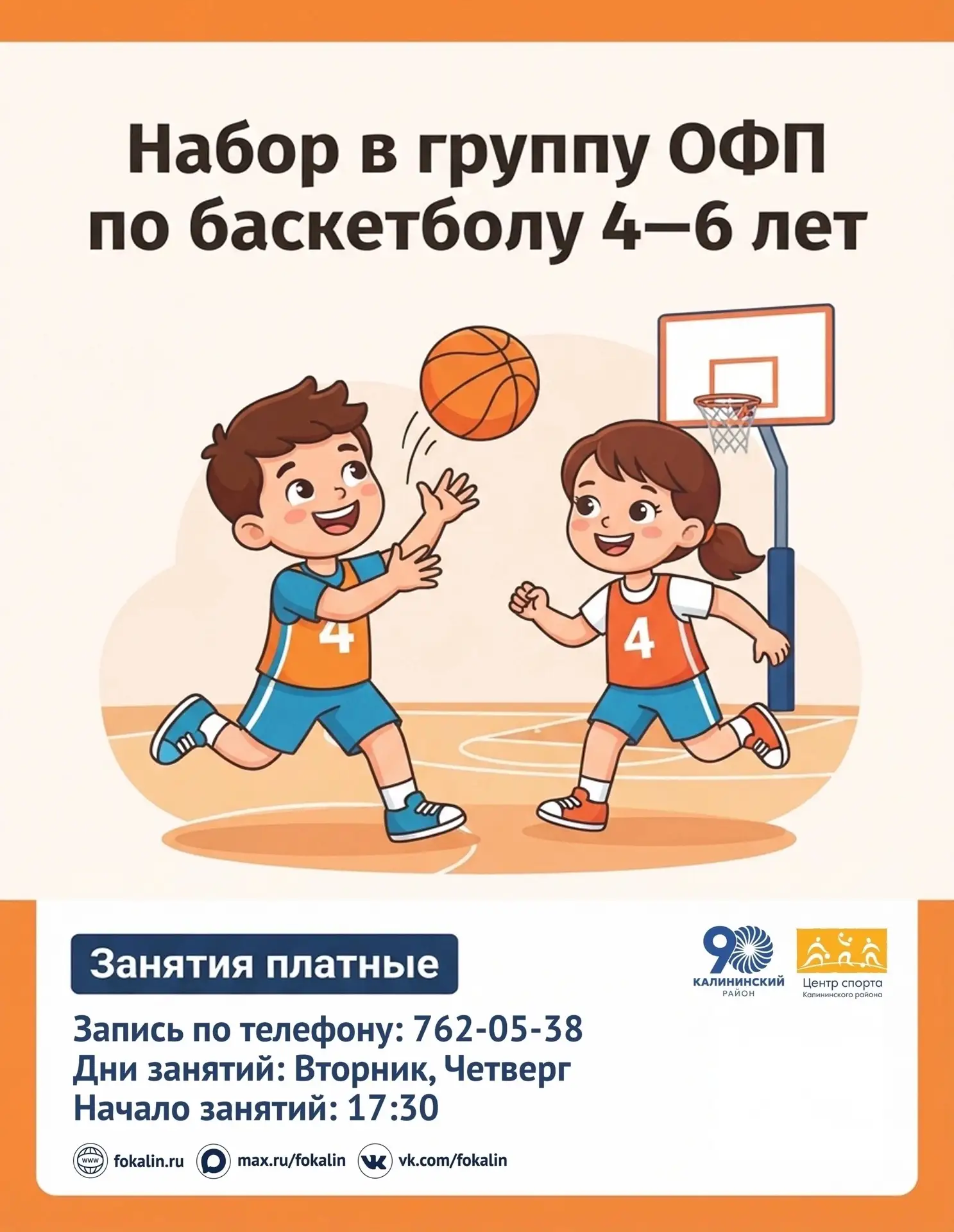 Открыт набор в группу ОФП по баскетболу для детей 4–6 лет! 🏀
