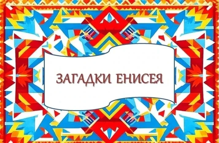 #ЗагадкиЕнисея