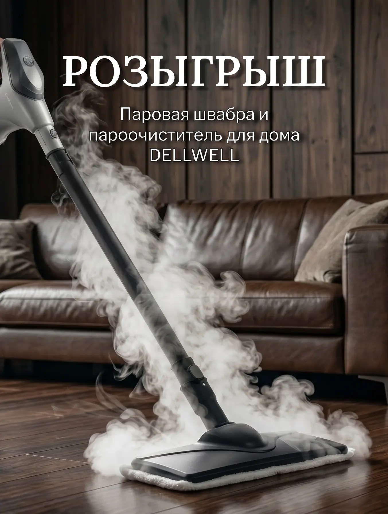 🎁 Сегодня мы разыгрываем паровую швабру Dellwell!

Условия участия очень просты:

1️⃣ Подписаться н