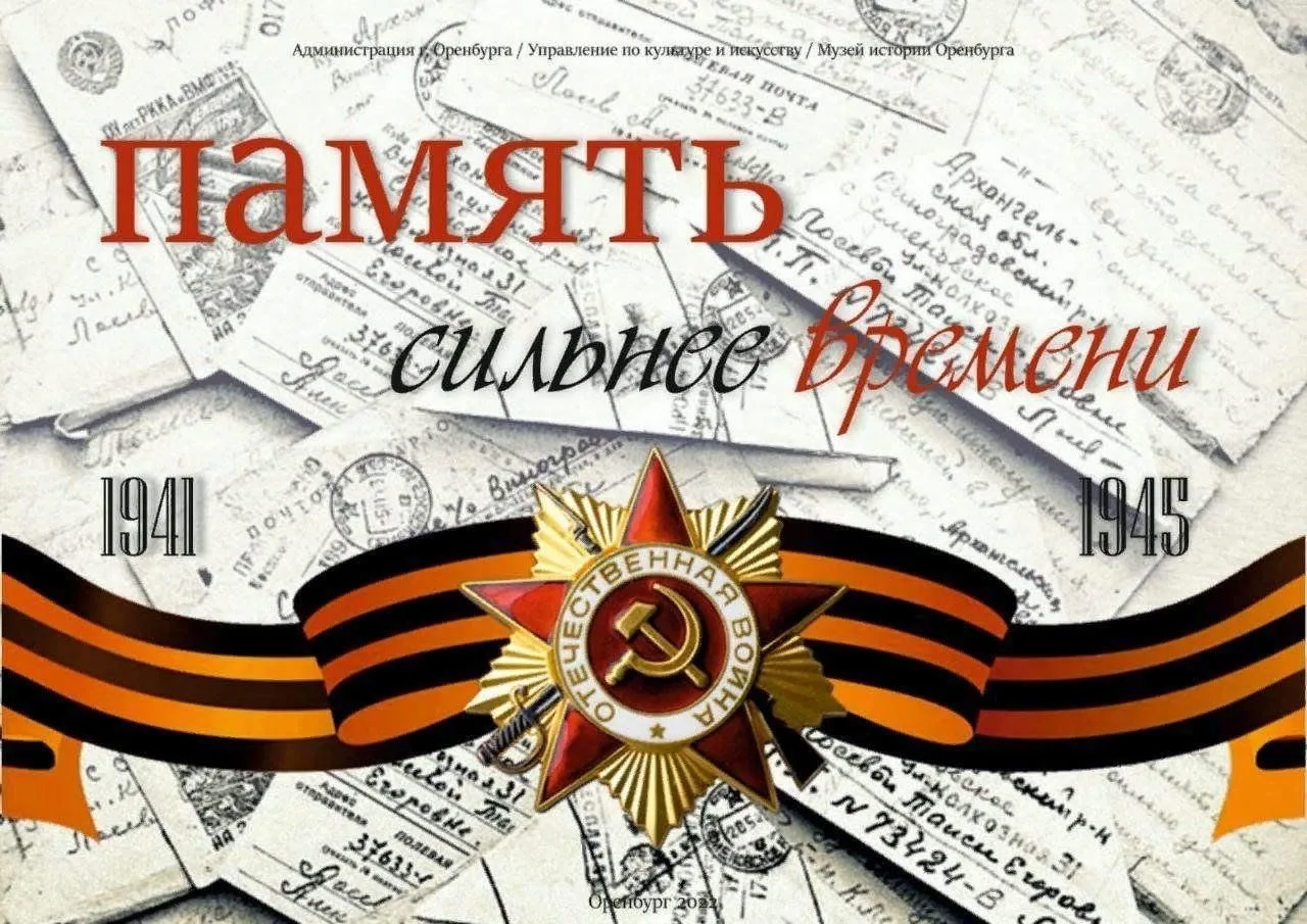 «Память Победы»