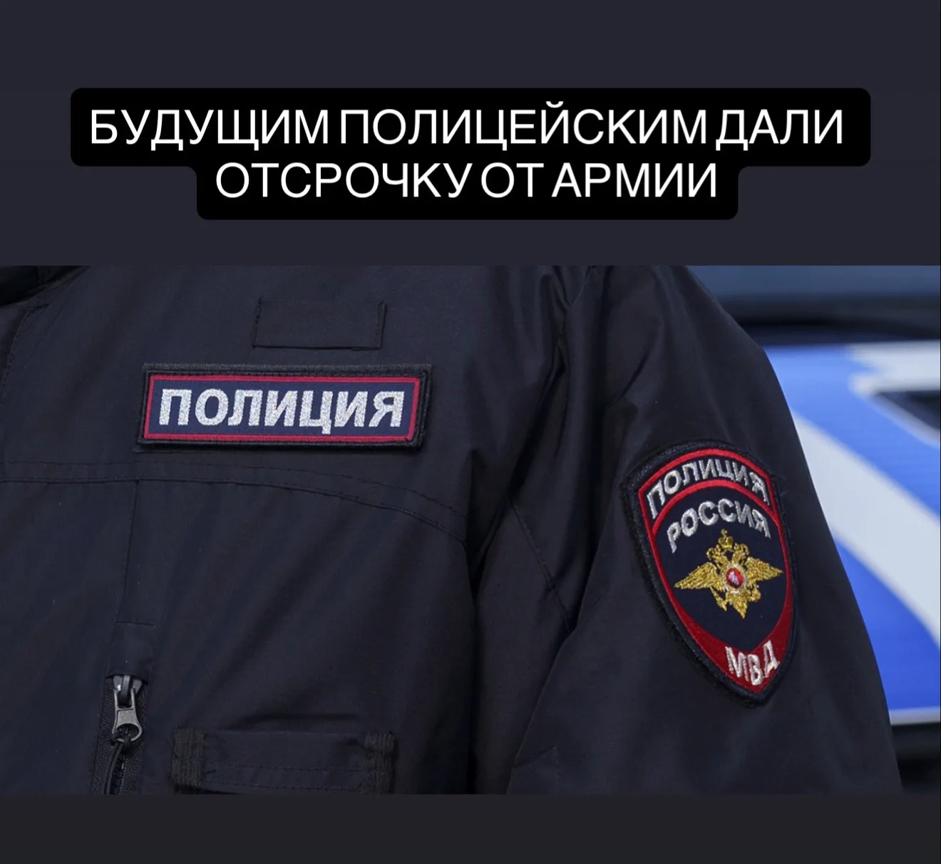 Выпускникам учебных заведений МВД дали отсрочку от призыва.  После завершения обучения выпускники п
