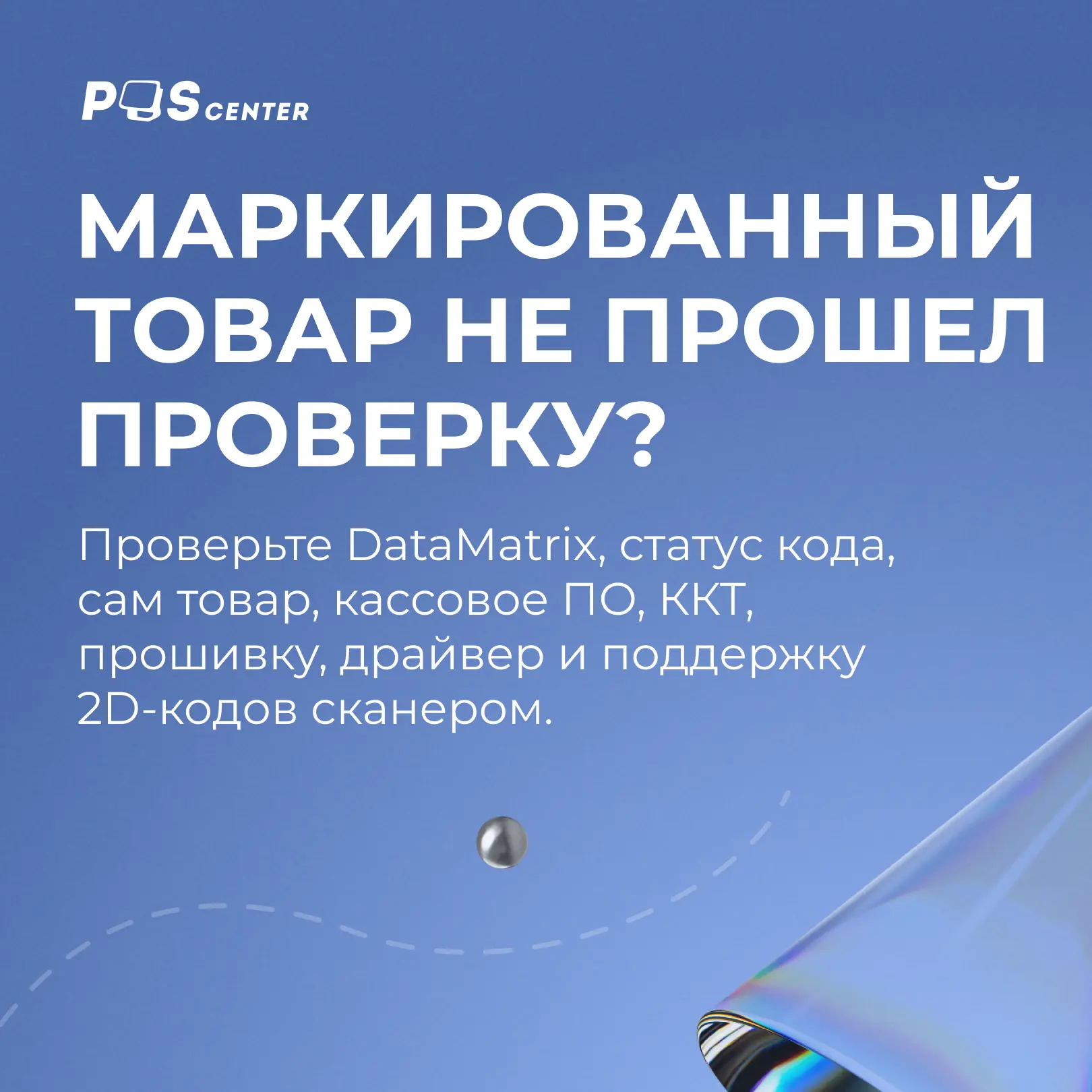 Маркированный товар не прошел проверку на кассе — что делать?

В разрешительном режиме кассир сканир