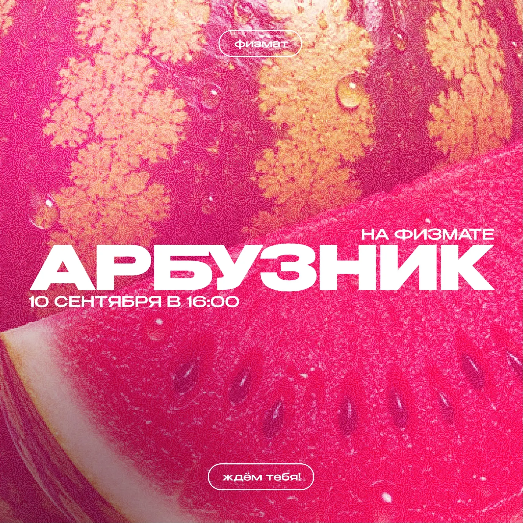Пойдём есть арбузы?