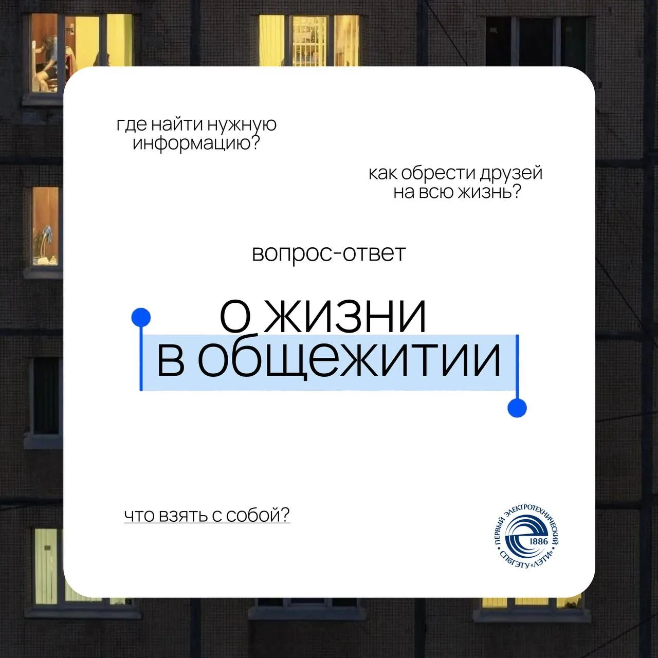 Общежития ЛЭТИ: отвечаем на главные вопросы