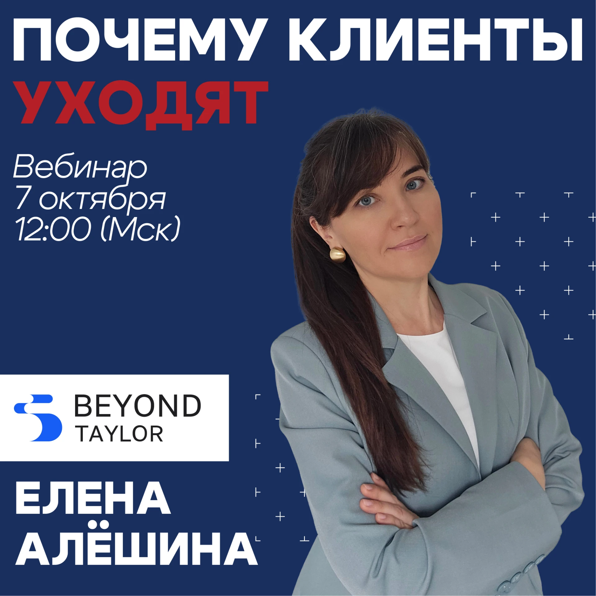 💥 Вебинар Почему клиенты уходят. Как услышать боль, которую клиент не скажет вслух