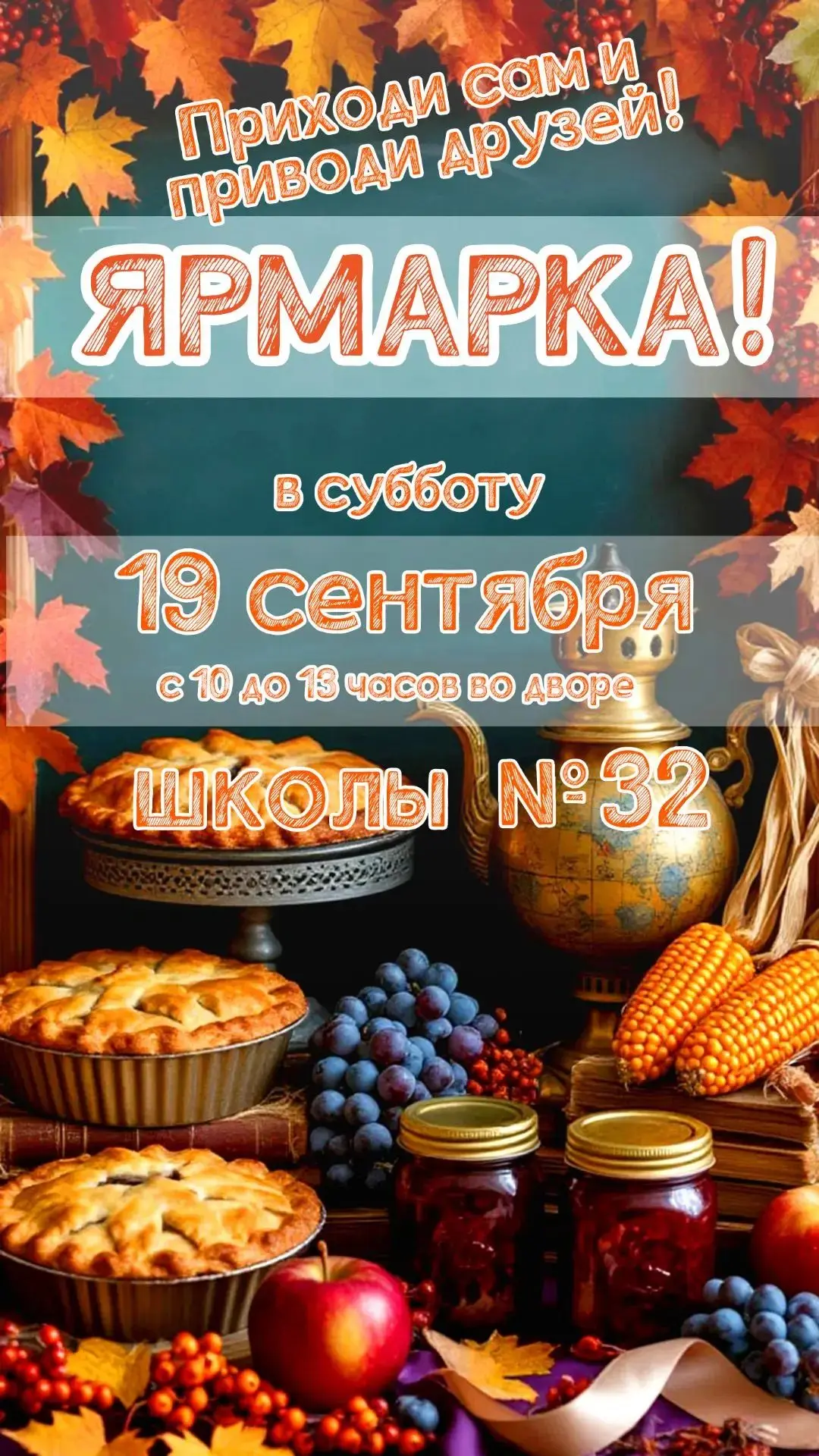 🍂 Ярмарка «Дары осени» в школе №32!