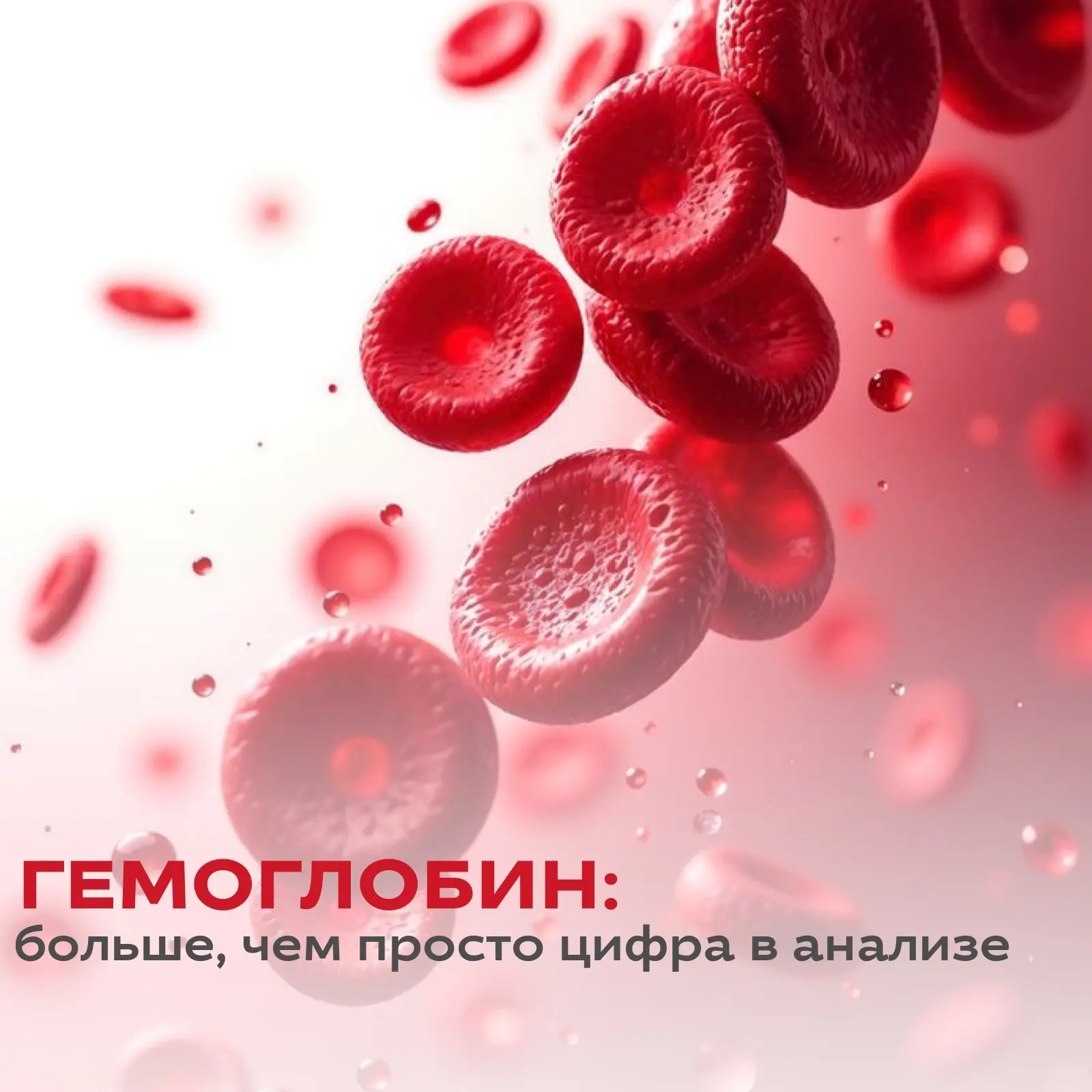 Гемоглобин: больше, чем просто цифра в анализе

Когда в бланке анализов напротив привычного слова «г