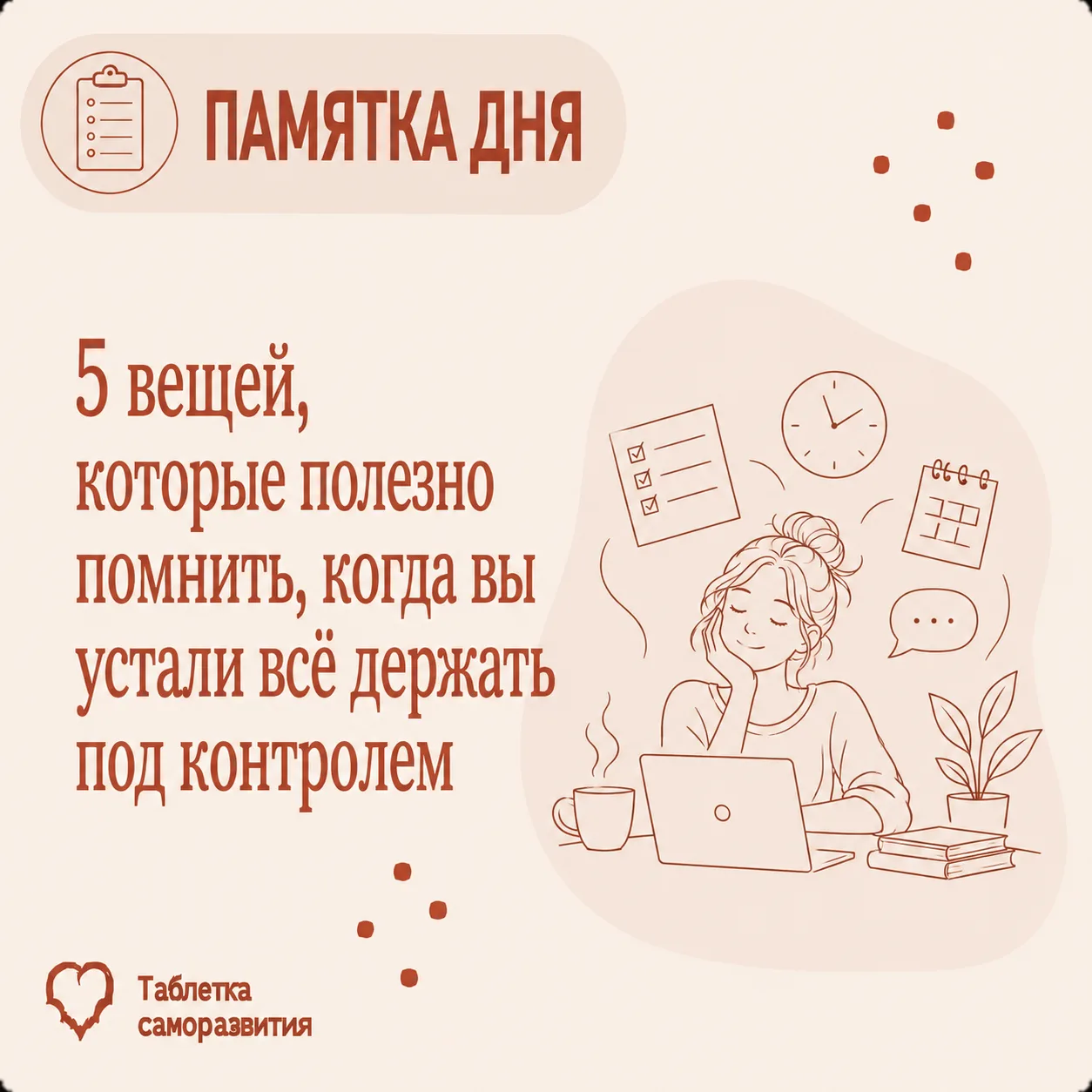 5 вещей, которые полезно помнить, когда вы устали всё держать под контролем