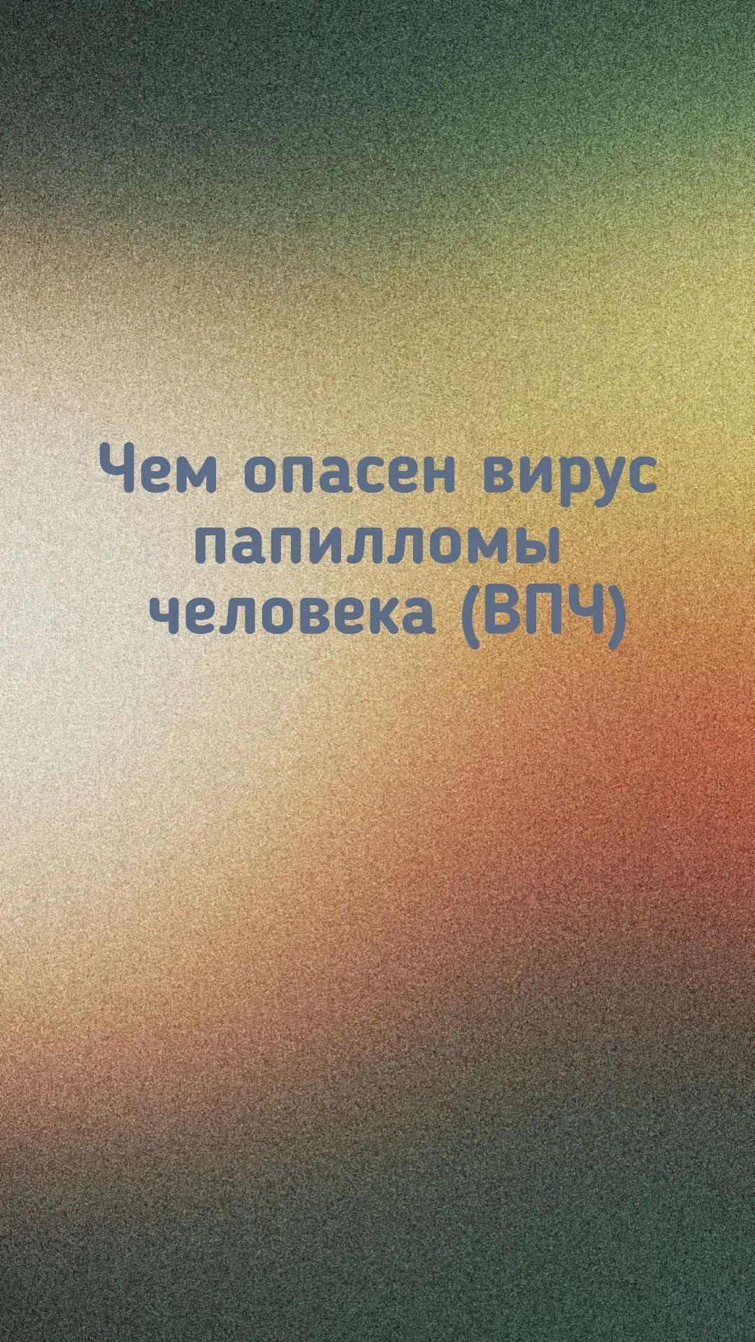 Чем опасен вирус папилломы человека (ВПЧ): важная информация для вашего здоровья

Вирус папилломы че