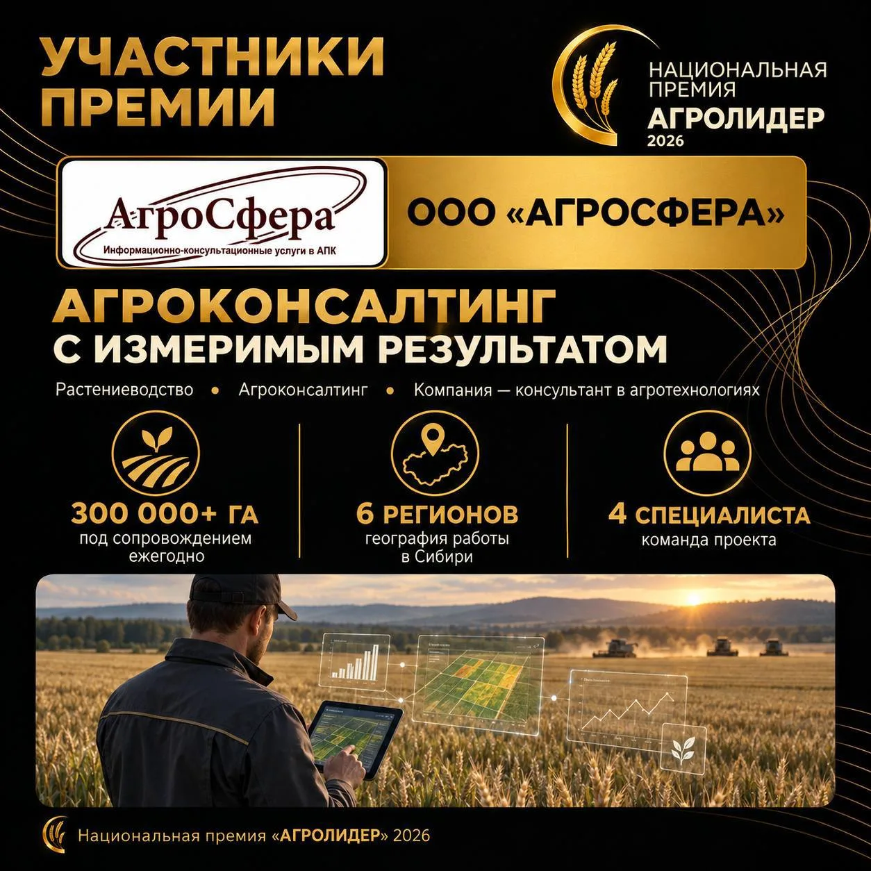 ООО «АгроСфера» — номинант Национальной премии «АГРОЛИДЕР 2026»