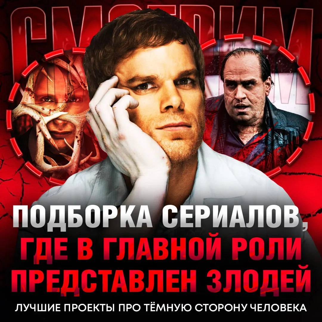 ☄️ Лучшие сериалы, где главный персонаж — преступник, антигерой, сумасшедший УБИЙЦА, ли...