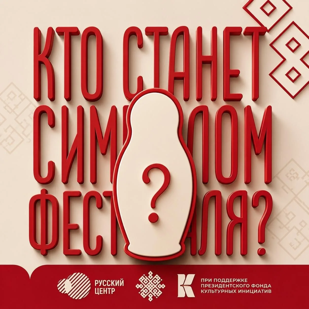 Жители ДНР могут придумать символ Фестиваля русской культуры и традиций

До 31 июля можно предложить