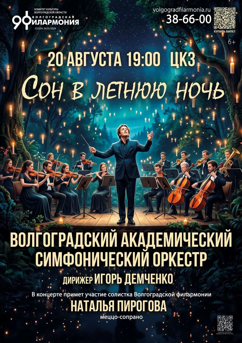💥Друзья, 20 августа Волгоградский академический симфонический оркестр под управлением ...
