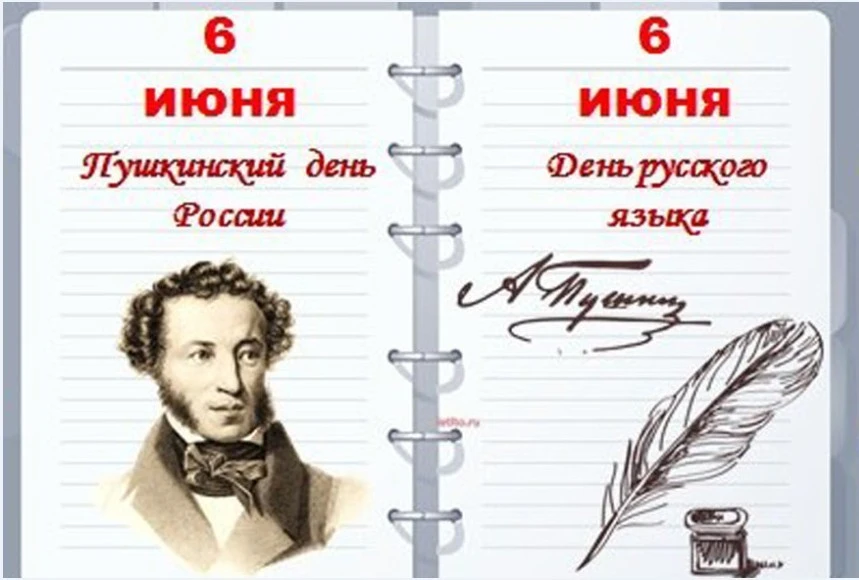 6 июня отмечается Пушкинский день России, а также День русского языка
6 июня в России отмечают сразу