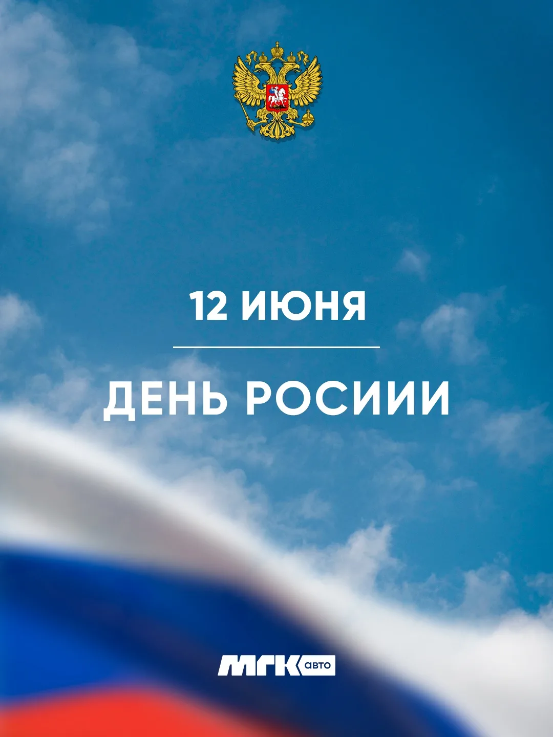 Дорогие друзья! 🇷🇺

Сегодня особенный день - двойной праздник! День России и День рождения нашего 