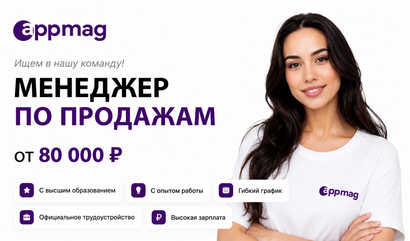 ‼️СРОЧНАЯ ВАКАНСИЯ в AppMag!