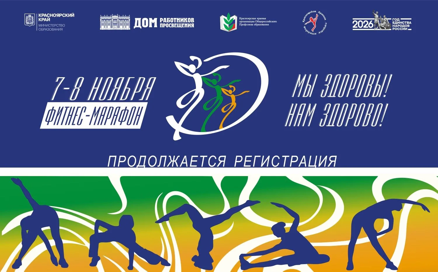 💥 Продолжается регистрация участников фестиваля «Фитнес-марафон «Мы здоровы! Нам здоро...