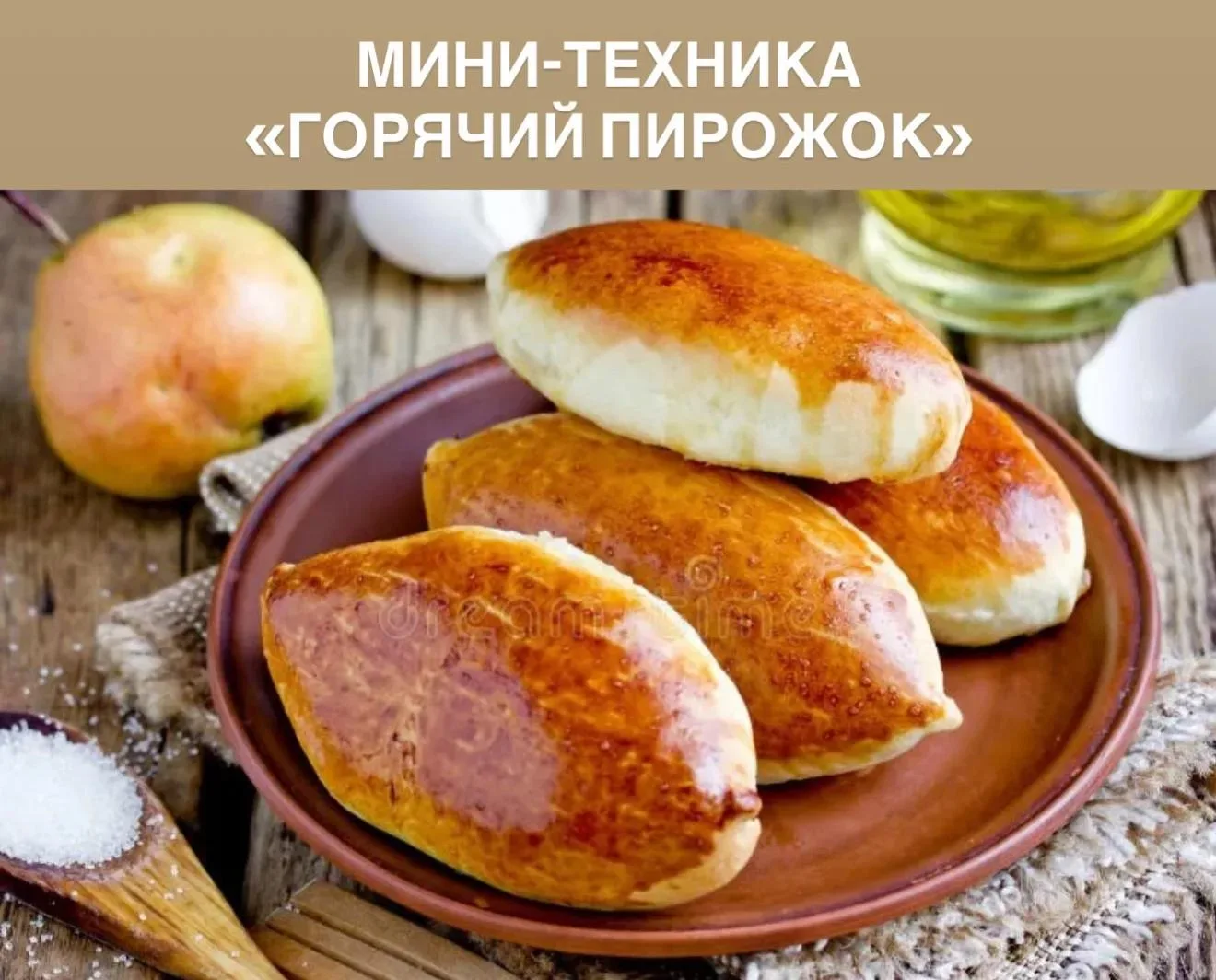 Мини-техника «Горячий пирожок»