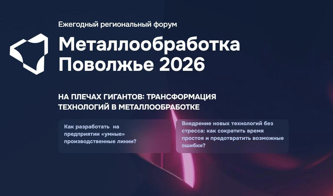 15-16 октября 2026 года состоится ежегодный промышленный форум «Металлообработка – Пово...