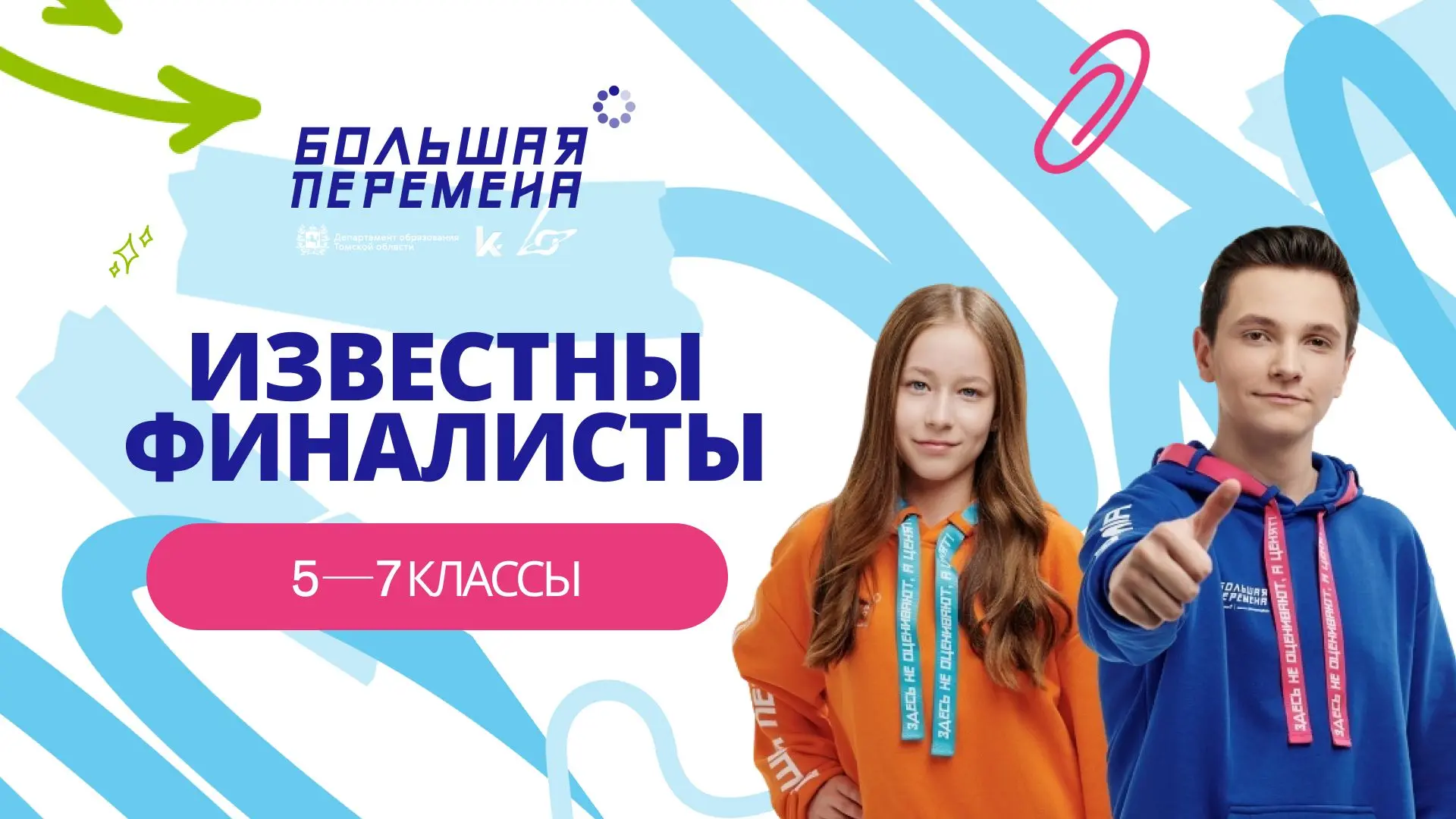 🎉 Три школьника из Томской области в финале «Большой перемены»!
