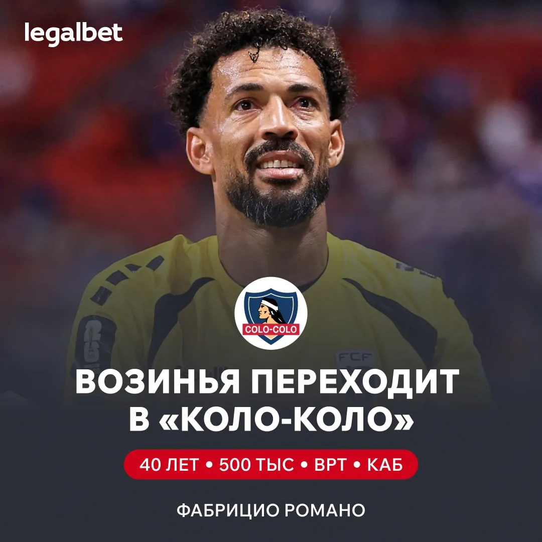 ⚡🇨🇻 Возинья перейдёт в чилийский «Коло-Коло»! Самый популярный вратарь в мире подписа...