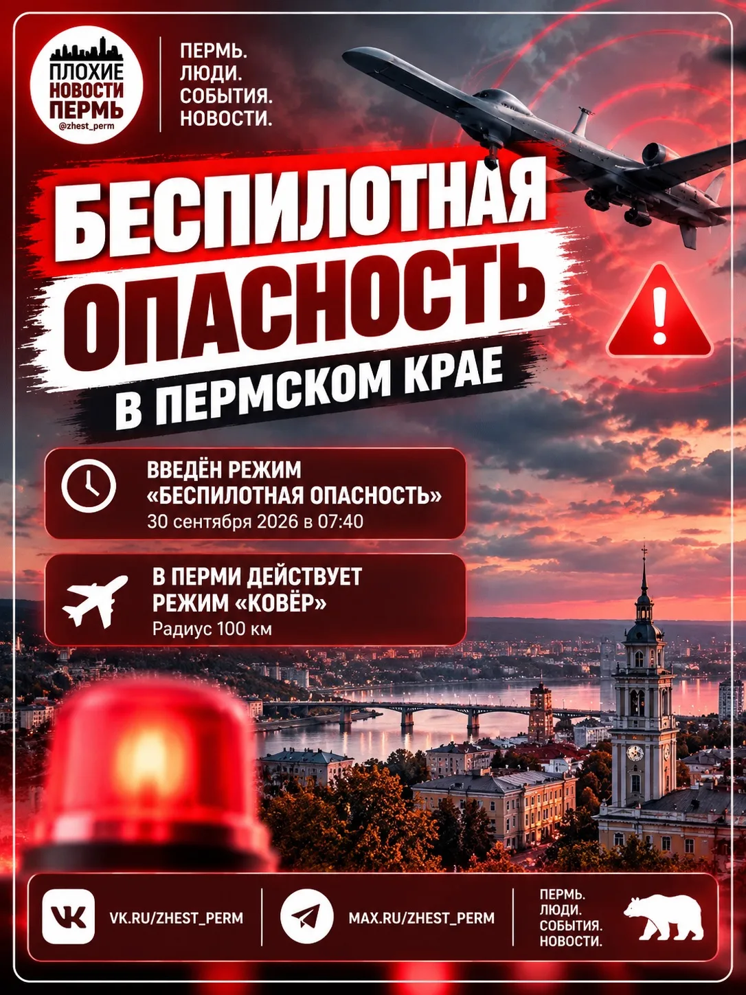 ⚡️ В Пермском крае объявлена беспилотная опасность