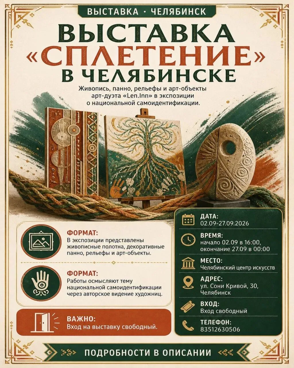 🧩 Выставка «Сплетение» в Челябинске
