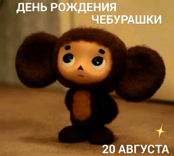 🎉 С днём рождения, Чебурашка! 🎉